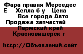 Фара правая Мерседес Е210 Хелла б/у › Цена ­ 1 500 - Все города Авто » Продажа запчастей   . Пермский край,Красновишерск г.